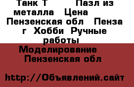 Танк Т-90, 3D Пазл из металла › Цена ­ 500 - Пензенская обл., Пенза г. Хобби. Ручные работы » Моделирование   . Пензенская обл.